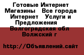 Готовые Интернет-Магазины - Все города Интернет » Услуги и Предложения   . Волгоградская обл.,Волжский г.